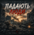 Обкладинка DIMAOLD - Падають люди