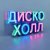 Обкладинка ДискоХолл - Весна в кофейне