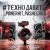 Обкладинка PowerHitPashechka - Техно давит.