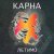 Обкладинка Карна - Сміття