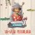 Обкладинка Familia Perkalaba - Джумба румба
