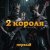 Обкладинка 2 Короля - Любовь Вампира