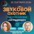 Обкладинка Звуковой Охотник - Радиошоу Выпуск #90