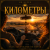 Обкладинка Mr.Kuper - Километры