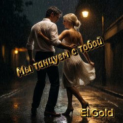 Cover El.Gold - Мы танцуем с тобой