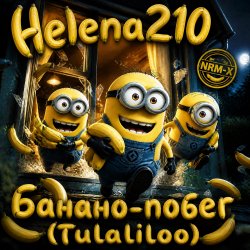 Обкладинка Helena210 - Банано побег🍌