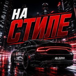 Обкладинка На стиле