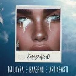 Обкладинка DJ Loyza, Валерия, Artik, Asti - Капелькою