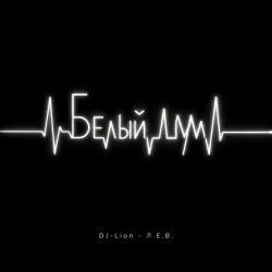 Обкладинка DJ-Lion- Л. Е. В. - Белый шум