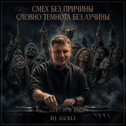 Cover DJ GUSLI - Смех без причины темнота без лучины