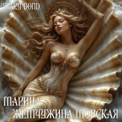 Обкладинка Mary Bond - Марина - жемчужина морская