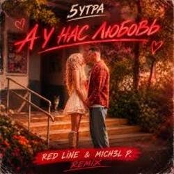 Обкладинка 5УТРА - А у нас любовь