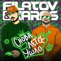 Обкладинка Filatov & Karas - Снова лето ушло