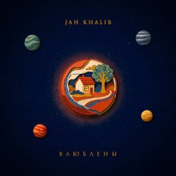 Обкладинка Jah Khalib - Влюблены