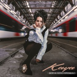 Обкладинка KAYA - Вот и лето прошло