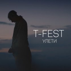 Обкладинка T-Fest - Люби меня, люби