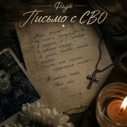 Обкладинка Письмо с СВО