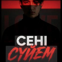 Обкладинка Сени суйем
