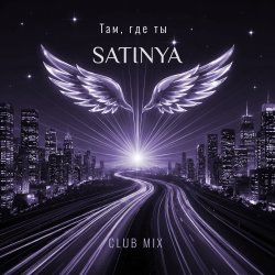 Обкладинка Там, где ты (Сlub Mix)