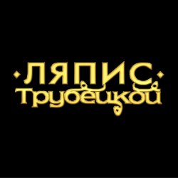 Обкладинка Ляпис Трубецкой - Ау (на укринском)