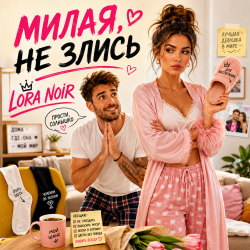 Обкладинка LORA NOIR - НЕ ЗЛИСЬ / DON’T BE MAD