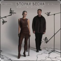 Обкладинка Вторая весна (OST Ландыши. Такая нежная любовь)
