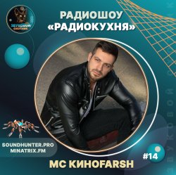 Обкладинка MC Киноfarsh - Радиокухня Выпуск #14
