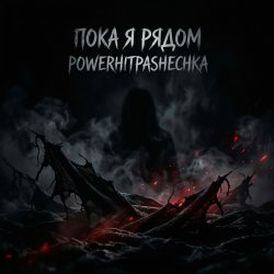 Обкладинка PowerHitPashechka - Пока я рядом