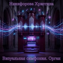 Cover Никифорова Христина - Отголоски