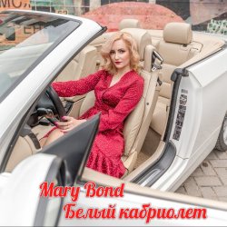 Обкладинка Mary Bond - Белый кабриолет