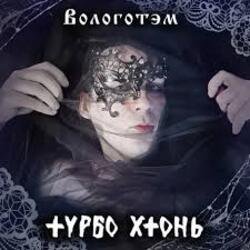 Обкладинка Турбо Хтонь - Бурда Моден