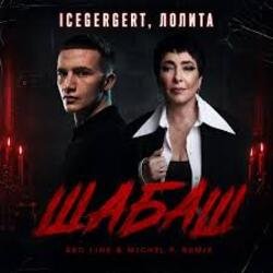 Обкладинка ICEGERGERT, Лолита - Шабаш