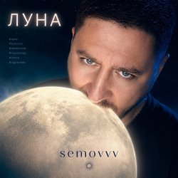 Cover Semovvv - Луна
