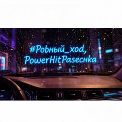 Обкладинка PowerHitPashechka - Ровный ход.