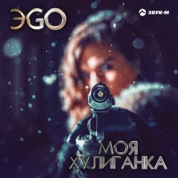 Обкладинка ЭGO - Хулиганка (Dj Steel Alex Remix)
