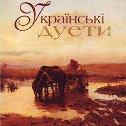 Обкладинка Л.Кондрашевська, Г.Гаркуша - Ой на горi два дубки