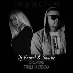 Обкладинка Танцы На Стёклах
