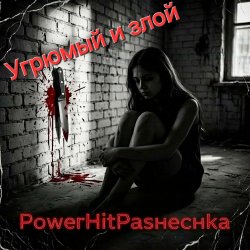 Обкладинка PowerHitPashechka - Угрюмый и злой.