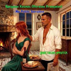 Cover Анастасия Иркутск - Вредина Космос (Version Française) -Ma Petite Sorcière
