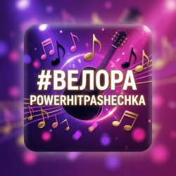 Обкладинка PowerHitPashechka - Велора