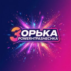 Обкладинка PowerHitPashechka - Зорька