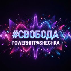 Обкладинка PowerHitPashechka - Свобода