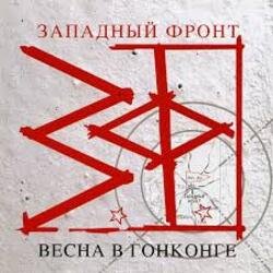 Западный фронт - Весна в Гонконге