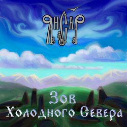 Обкладинка ЯнСаР - Подымалось Солнце Красно