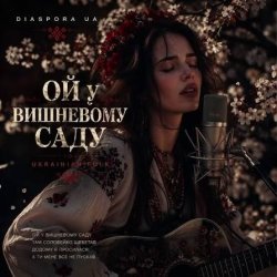 Обкладинка Чарівна - Ой у вишневому садочку