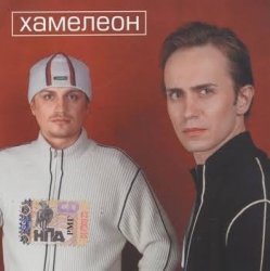 Обкладинка Хамелеон - Любовь моя