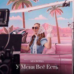 Обкладинка MIA BOYKA - У Меня Всё Есть