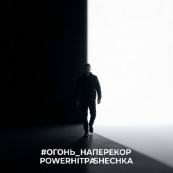 Обкладинка PowerHitPashechka - Огонь наперекор