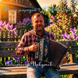 Cover Я ещё молодой 2 (Club Remix)