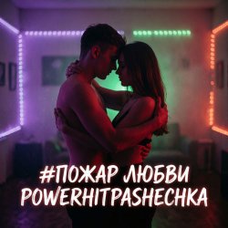 Обкладинка PowerHitPashechka - Пожар любви
